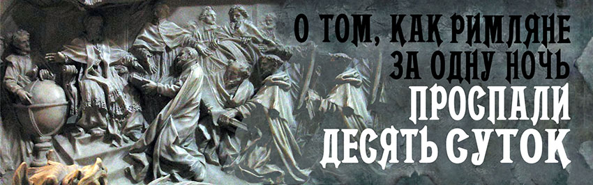 О том, как римляне за одну ночь проспали десять суток. Научно-популярный журнал для юношества «Страна знаний» №9, 2018