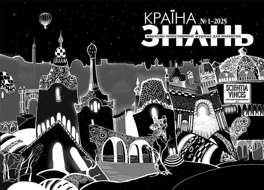 Країна знань №1, 2025