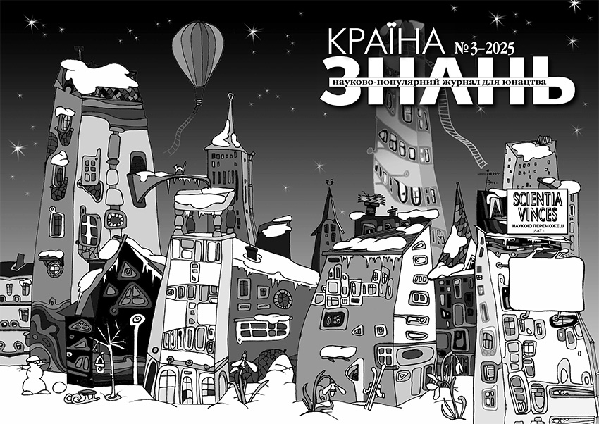 Країна знань №3, 2025