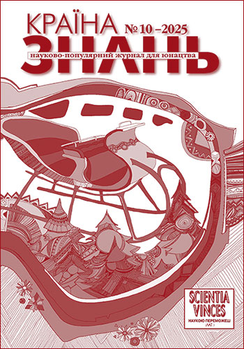 Країна знань №10, 2025